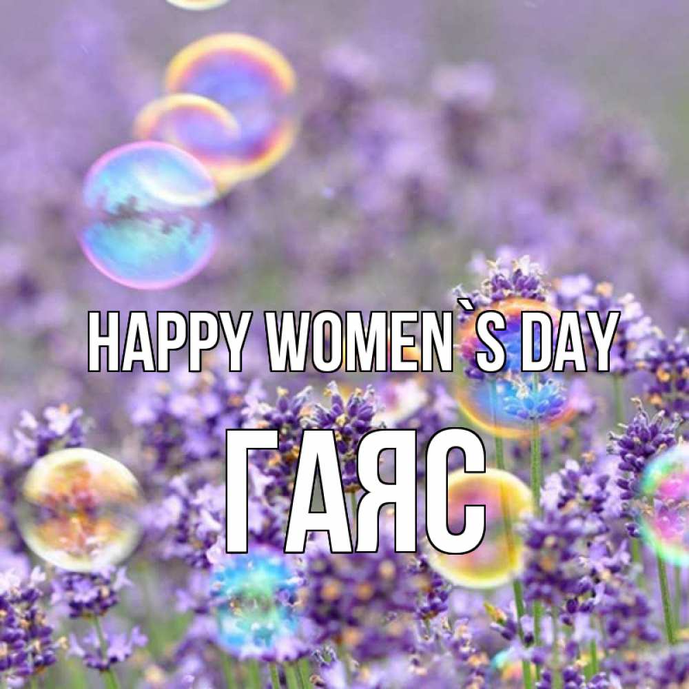 Greetings card с именем, Гаяс happy women`s day цветы Greetings with text for free download 